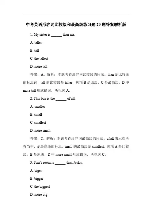 中考英语形容词比较级和最高级练习题20题答案解析版
