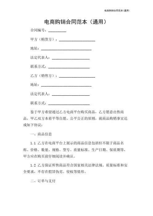 电商购销合同范本(通用)