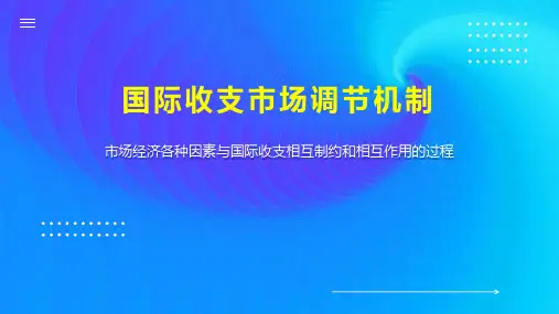 国际收支市场调节机制