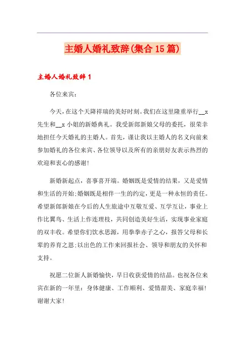 主婚人婚礼致辞(集合15篇)