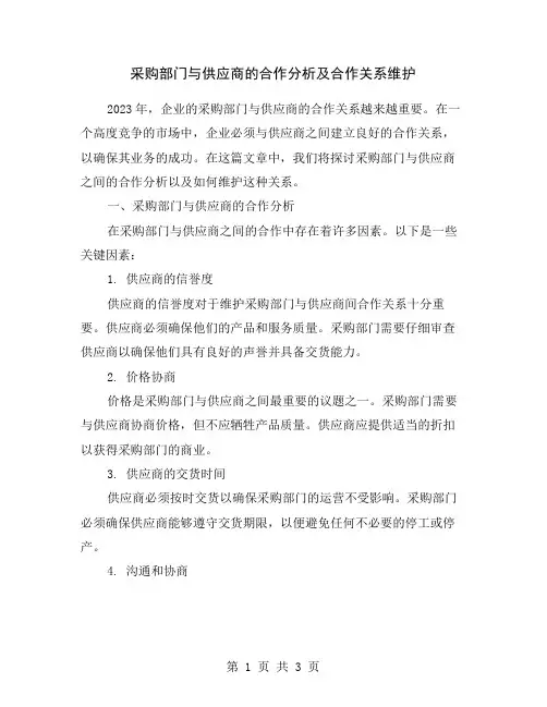 采购部门与供应商的合作分析及合作关系维护