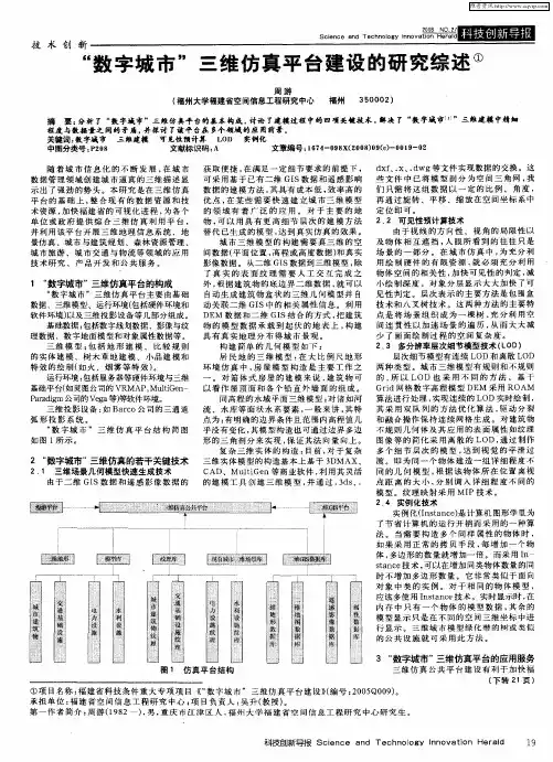 “数字城市”三维仿真平台建设的研究综述