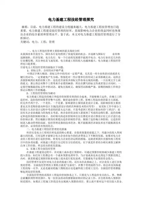 电力基建工程技经管理探究