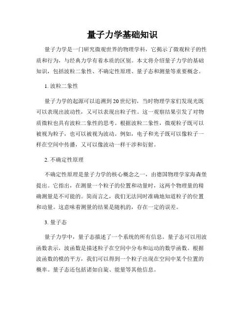 量子力学基础知识