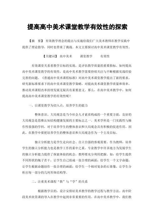 提高高中美术课堂教学有效性的探索