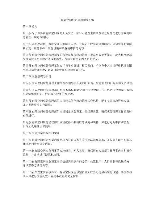 有限空间应急管理制度汇编