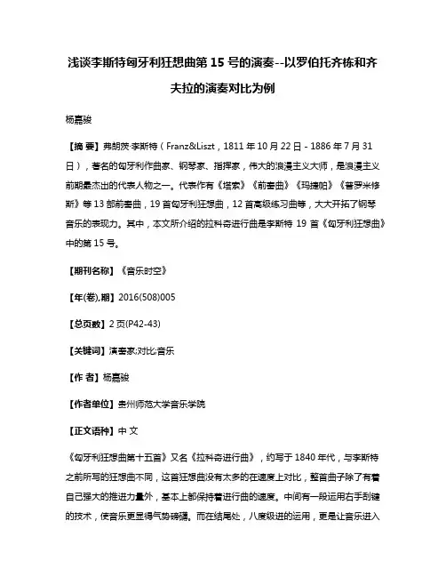浅谈李斯特匈牙利狂想曲第15号的演奏--以罗伯托·齐栋和齐夫拉的演奏对比为例