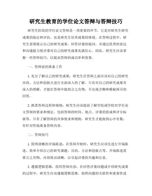 研究生教育的学位论文答辩与答辩技巧