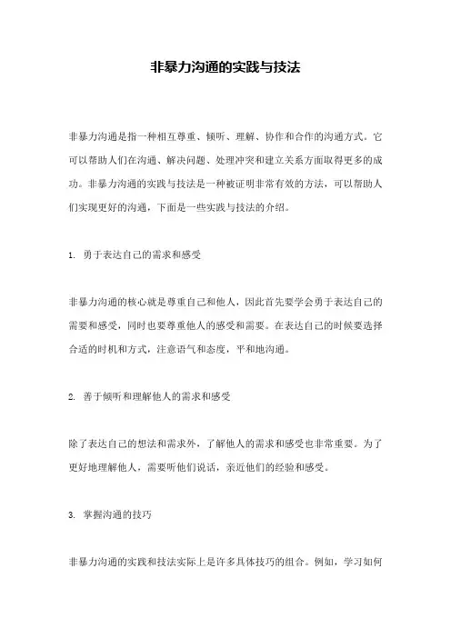 非暴力沟通的实践与技法