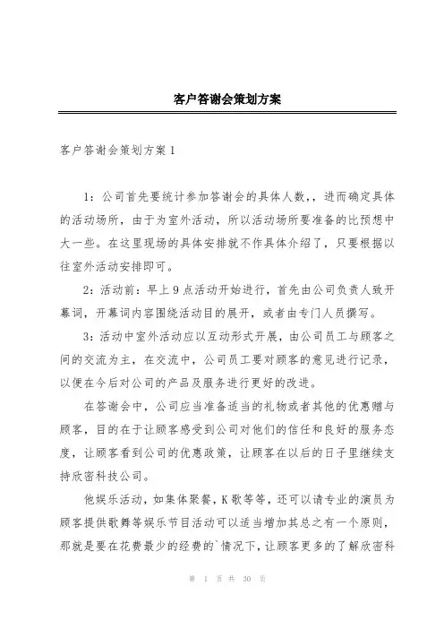 客户答谢会策划方案