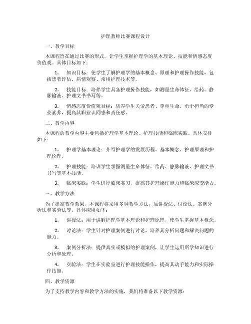 护理教师比赛课程设计
