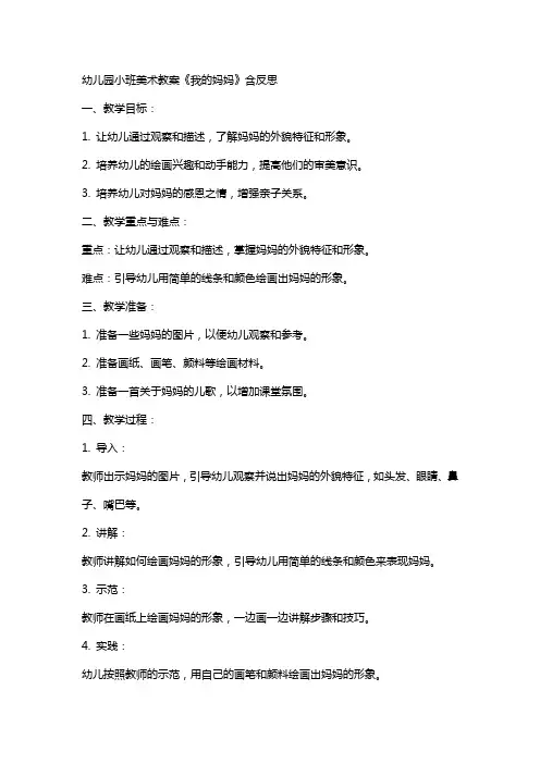 幼儿园小班美术教案《我的妈妈》含反思