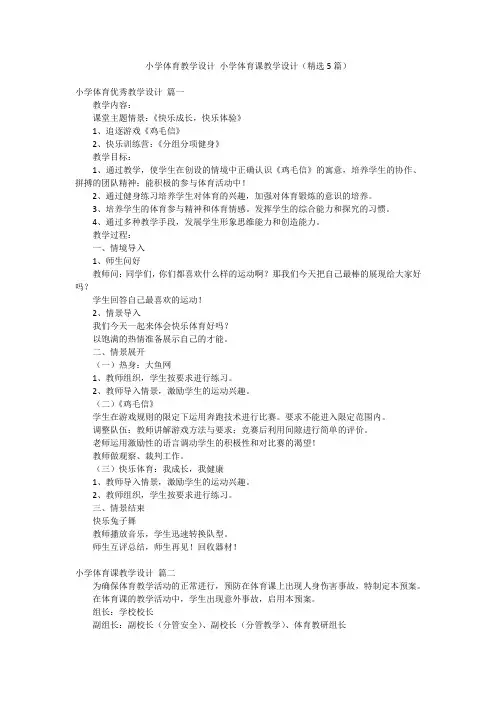 小学体育教学设计 小学体育课教学设计(精选5篇)