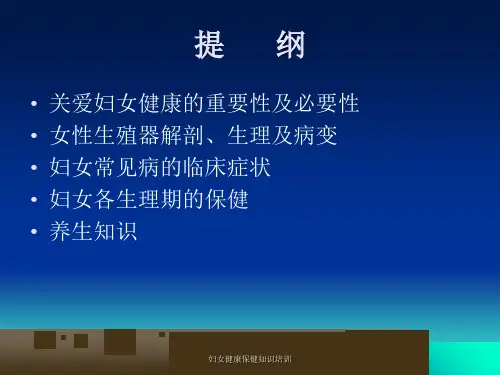 妇女健康保健知识培训课件