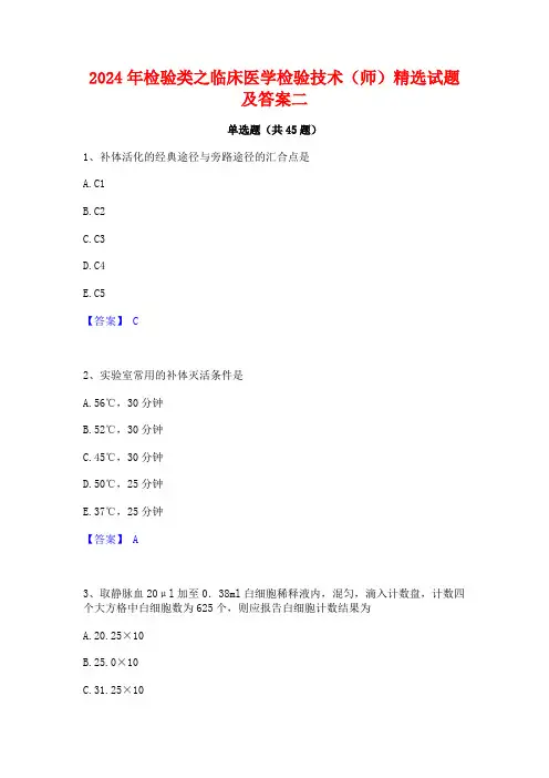 2024年检验类之临床医学检验技术(师)精选试题及答案二