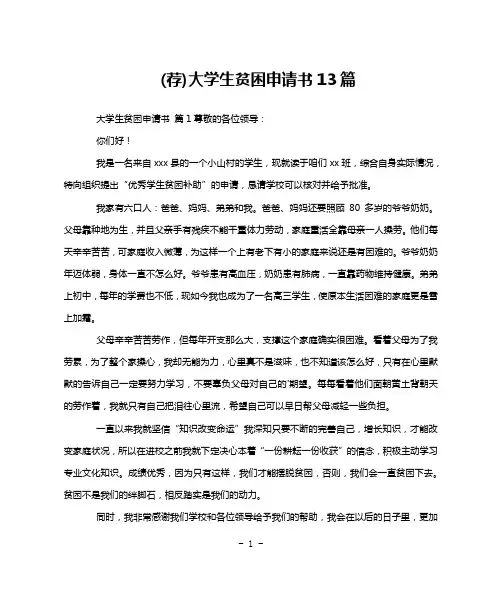 (荐)大学生贫困申请书13篇