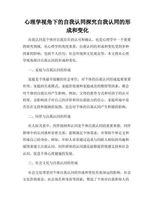 心理学视角下的自我认同探究自我认同的形成和变化