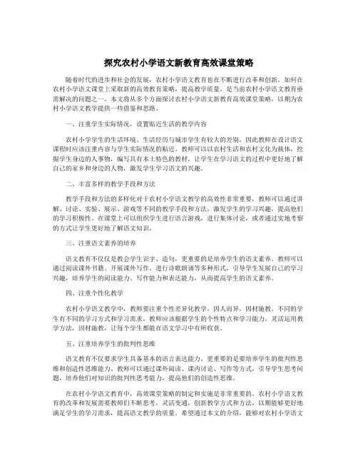 探究农村小学语文新教育高效课堂策略