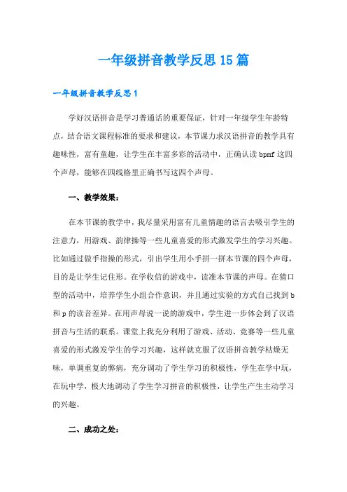 一年级拼音教学反思15篇