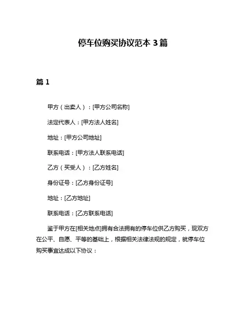 停车位购买协议范本3篇