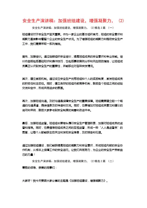 安全生产演讲稿：加强班组建设,增强凝聚力,2篇