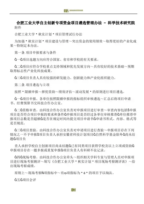 合肥工业大学自主创新专项资金项目遴选管理办法+-+科学技术研究院