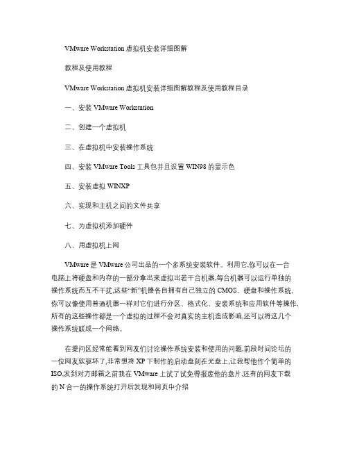 (完整版)VMwareWorkstation虚拟机安装详细图解教程及使用教程