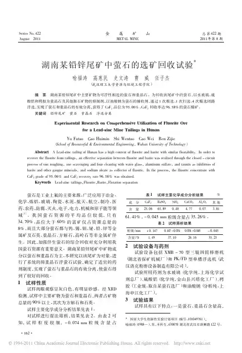 湖南某铅锌尾矿中萤石的选矿回收试验