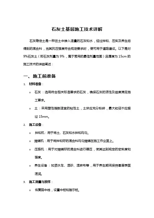 石灰土基层施工技术详解