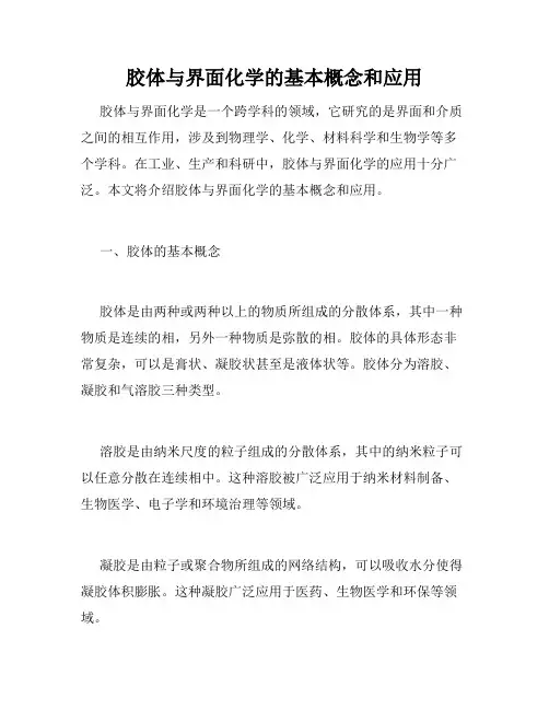 胶体与界面化学的基本概念和应用