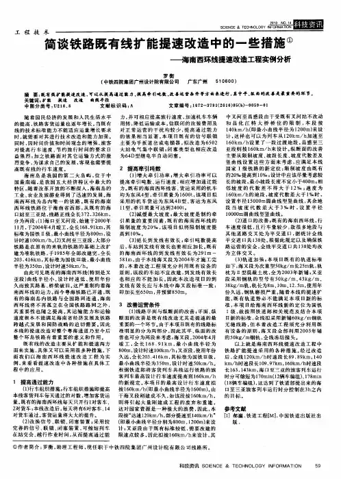 简谈铁路既有线扩能提速改造中的一些措施——海南西环线提速改造工程实例分析