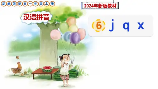 部编版语文一年级上册汉语拼音6《j q x》课件