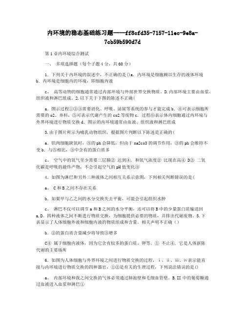 内环境的稳态基础练习题