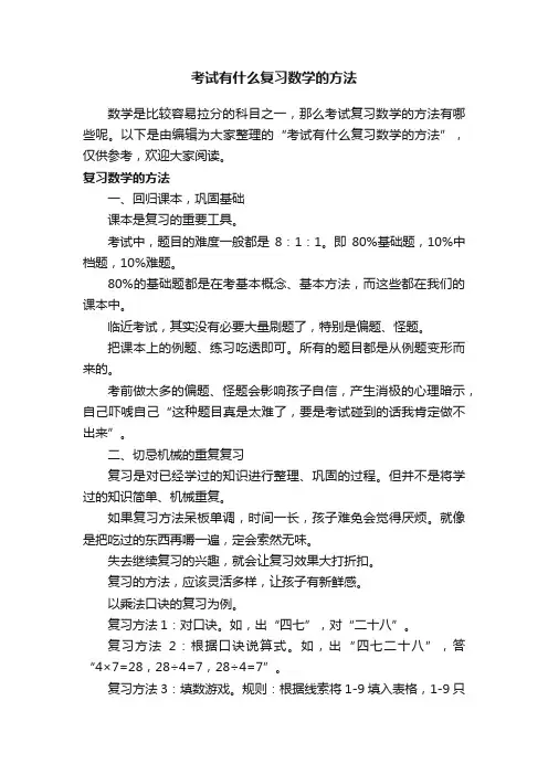 考试有什么复习数学的方法