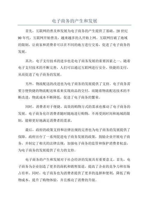 电子商务的产生和发展