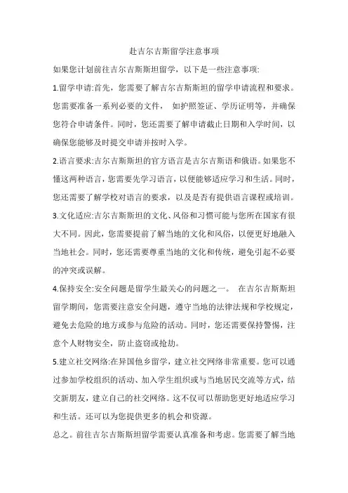 赴吉尔吉斯留学注意事项