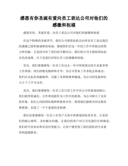 感恩有你圣诞有爱向员工表达公司对他们的感激和祝福