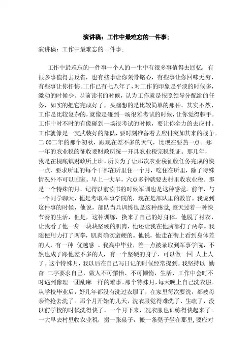 演讲稿：工作中最难忘的一件事;（范文）