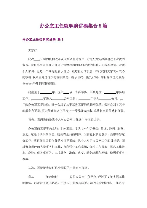 办公室主任就职演讲稿集合5篇_1