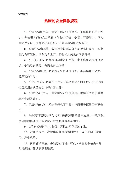 钻床的安全操作规程