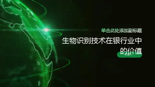 生物识别技术在银行业中的价值
