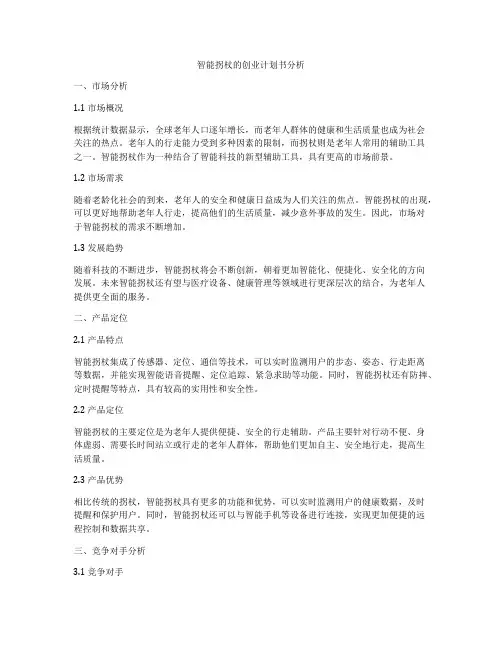 智能拐杖的创业计划书分析