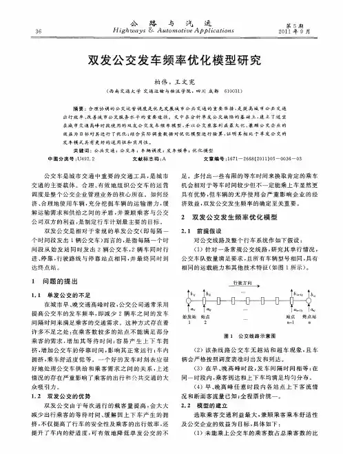 双发公交发车频率优化模型研究