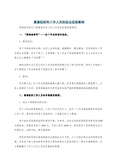 慈善组织和工作人员的违法违规案例
