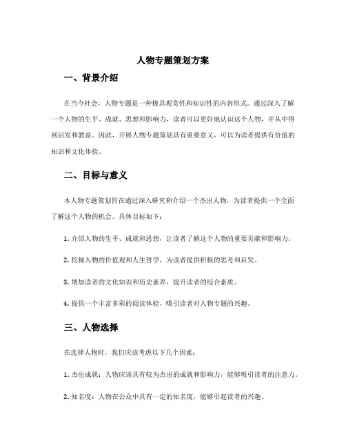 人物专题策划方案