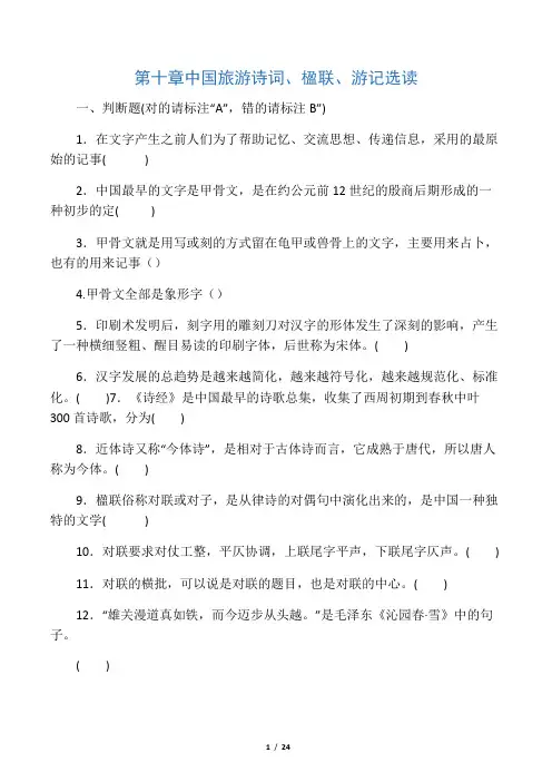 第十章中国旅游诗词、楹联、游记选读