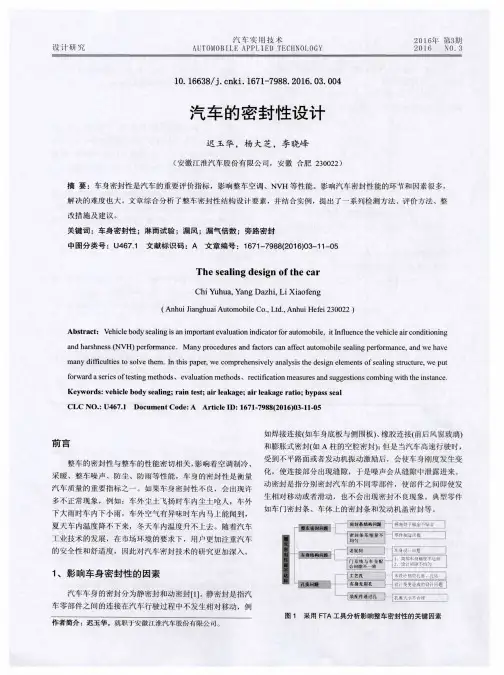 汽车的密封性设计