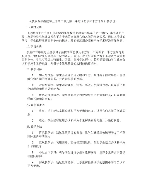 人教版四年级数学上册第二单元第一课时《公顷和平方千米》教学设计