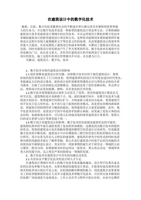 在建筑设计中的数字化技术