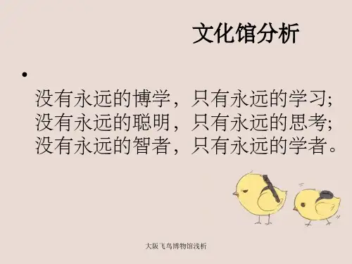 大阪飞鸟博物馆浅析